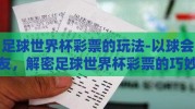 足球世界杯彩票的玩法-以球会友，解密足球世界杯彩票的巧妙玩法
