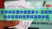 世界杯彩票中奖有多少-没有想象中容易的世界杯彩票中奖