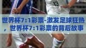世界杯7:1彩票-激发足球狂热，世界杯7:1彩票的背后故事