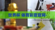 世界杯 体育彩票官网-