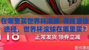 在哪里买世界杯滚球-寻找最佳途径，世界杯滚球在哪里买？