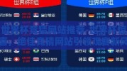 世界杯竞猜网站推荐-世界杯惊喜，绝佳竞猜网站引领观赛新风尚