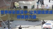 世界杯彩票没中-让失望绽放成微笑的力量