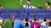 体彩世界杯彩票赔率-跨越激情与概率，体彩世界杯彩票赔率揭秘