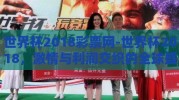 世界杯2018彩票网-世界杯2018，激情与利润交织的全球盛宴