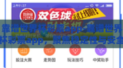 靠谱世界杯彩票app-靠谱世界杯彩票app，聚焦稳定性与安全性