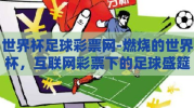 世界杯足球彩票网-燃烧的世界杯，互联网彩票下的足球盛筵