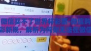 微信买不了世界杯彩票-微信购彩新规，解析为何你无法在微信上购买世界杯彩票