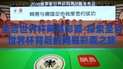 圣哲世界杯网易彩票-探索圣哲世界杯背后的网易彩票之旅