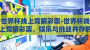 世界杯线上竞猜彩票-世界杯线上竞猜彩票，娱乐与挑战并存的新风尚