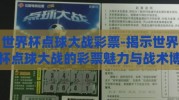 世界杯点球大战彩票-揭示世界杯点球大战的彩票魅力与战术博弈