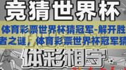体育彩票世界杯猜冠军-解开胜者之谜，体育彩票世界杯冠军猜想的策略与乐趣