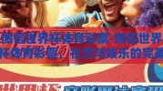 微信世界杯体育彩票-微信世界杯体育彩票，社交与娱乐的完美结合