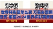 世界杯彩票怎么买 万喜彩票网很赞-解密2024世界杯彩票策略，万喜彩票网助你精准投注
