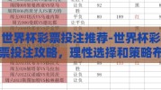 世界杯彩票投注推荐-世界杯彩票投注攻略，理性选择和策略布局