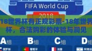 18世界杯有正规彩票-18年世界杯，合法购彩的体验与洞见