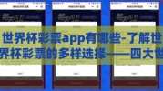 世界杯彩票app有哪些-了解世界杯彩票的多样选择——四大世界杯彩票App大观