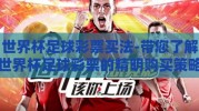 世界杯足球彩票买法-带您了解世界杯足球彩票的精明购买策略