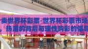 卖世界杯彩票-世界杯彩票市场，热潮的背后与理性购彩的倡导