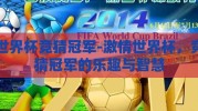 世界杯竞猜冠军-激情世界杯，竞猜冠军的乐趣与智慧