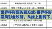 世界杯彩票购买方式-世界杯彩票购彩全攻略，从线上到线下，见证梦想的启程