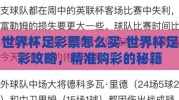 世界杯足彩票怎么买-世界杯足彩攻略，精准购彩的秘籍