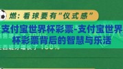 支付宝世界杯彩票-支付宝世界杯彩票背后的智慧与乐活