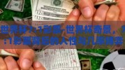 世界杯7:1彩票-世界杯奇景，7:1彩票背后的人性与几率博弈
