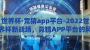 世界杯·竞猜app平台-2022世界杯新战场，竞猜APP平台的风起云涌