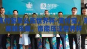 支付宝怎么压世界杯-支付宝，观赛新乐趣，智能压注世界杯