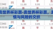 卖世界杯彩票-卖世界杯彩票，激情与风险的交织