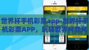 世界杯手机彩票app-世界杯手机彩票APP，玩转世界杯新风尚