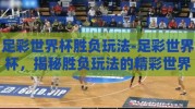 足彩世界杯胜负玩法-足彩世界杯，揭秘胜负玩法的精彩世界