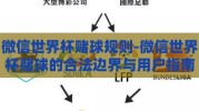 微信世界杯赌球规则-微信世界杯赌球的合法边界与用户指南