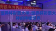 世界杯彩票大神-世界杯彩票大神的神秘世界