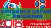 世界杯彩票怎么吗-世界杯彩票，理性与热情的碰撞