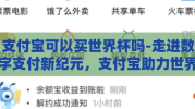 支付宝可以买世界杯吗-走进数字支付新纪元，支付宝助力世界杯购彩便民化