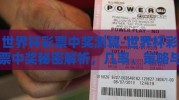 世界杯彩票中奖测算-世界杯彩票中奖秘密解析，几率、策略与心理