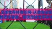 足球世界杯博彩网-从激情绿茵到数字策略，解锁足球世界杯博彩网的奥秘