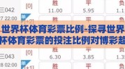 世界杯体育彩票比例-探寻世界杯体育彩票的投注比例对博彩趋势的影响