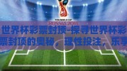 世界杯彩票封顶-探寻世界杯彩票封顶的奥秘，理性投注，乐享赛事