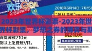 2023年世界杯彩票-2023年世界杯彩票，梦想之券的博弈与期待