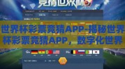 世界杯彩票竞猜APP-揭秘世界杯彩票竞猜APP，数字化世界的足球盛宴与娱乐新篇章