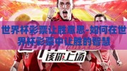 世界杯彩票让胜意思-如何在世界杯彩票中让胜的智慧