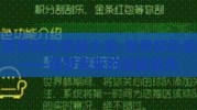 世界杯彩票最大奖-世界杯彩票——逐梦未来的璀璨星光