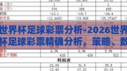 世界杯足球彩票分析-2026世界杯足球彩票精确分析，策略、数据与趋势洞察