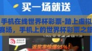 手机在线世界杯彩票-踏上虚拟赛场，手机上的世界杯彩票之旅