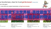 在哪里下注世界杯-寻找最佳下注地点，2023年世界杯的押注攻略指南
