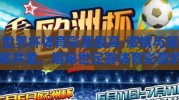世界杯体育彩票最高-激情与策略并重，揭秘世足赛体育彩票的巅峰之谜