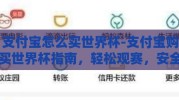 支付宝怎么买世界杯-支付宝购买世界杯指南，轻松观赛，安全支付的秘诀
